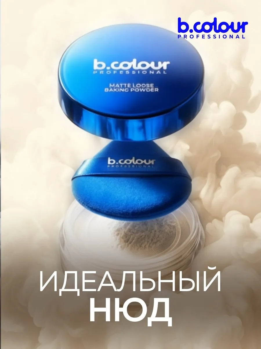 Пудра B.COLOUR PROFESSIONAL 02 Nude - фото 5