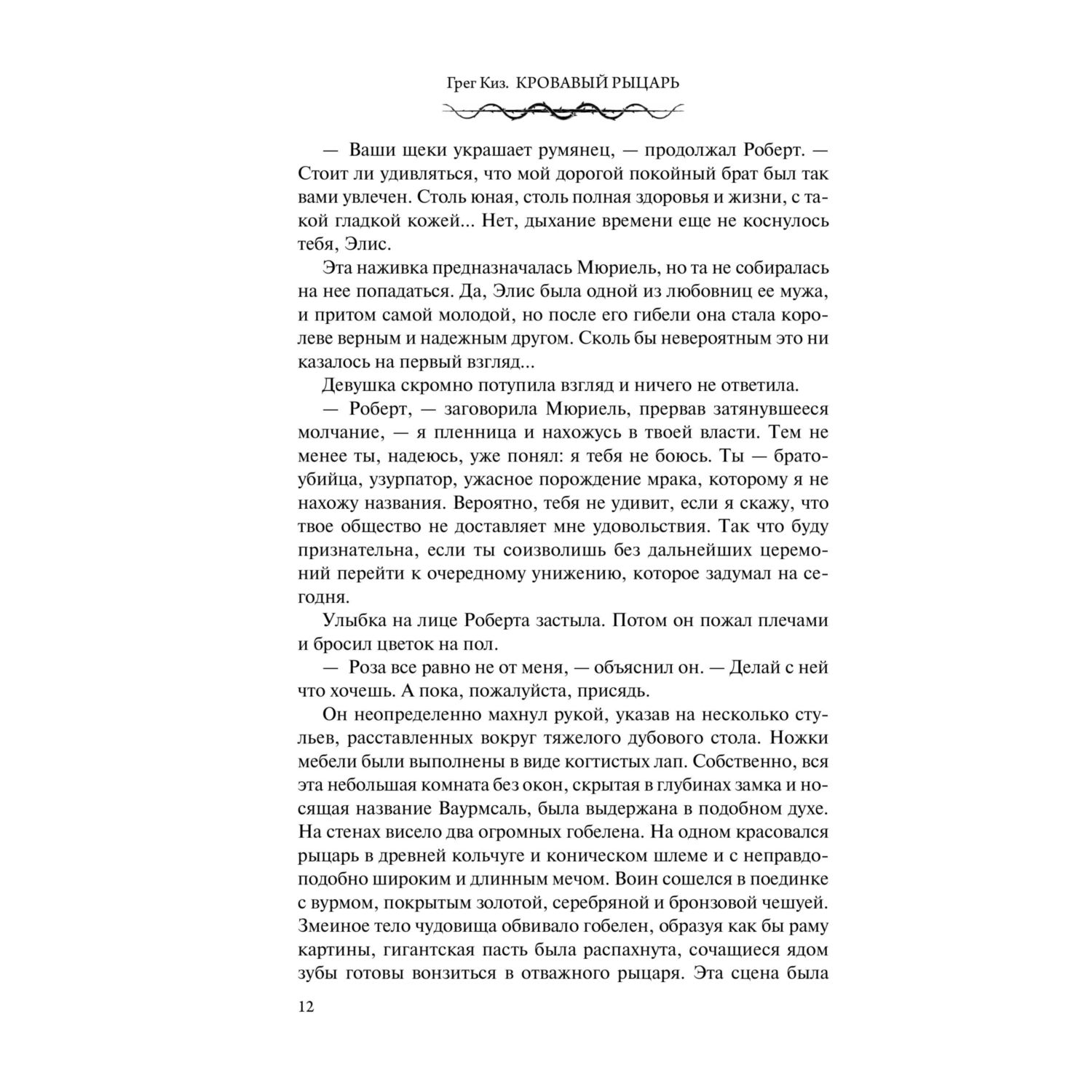 Книга Эксмо Кровавый рыцарь (Королевства Костей и Терний #3) - фото 6