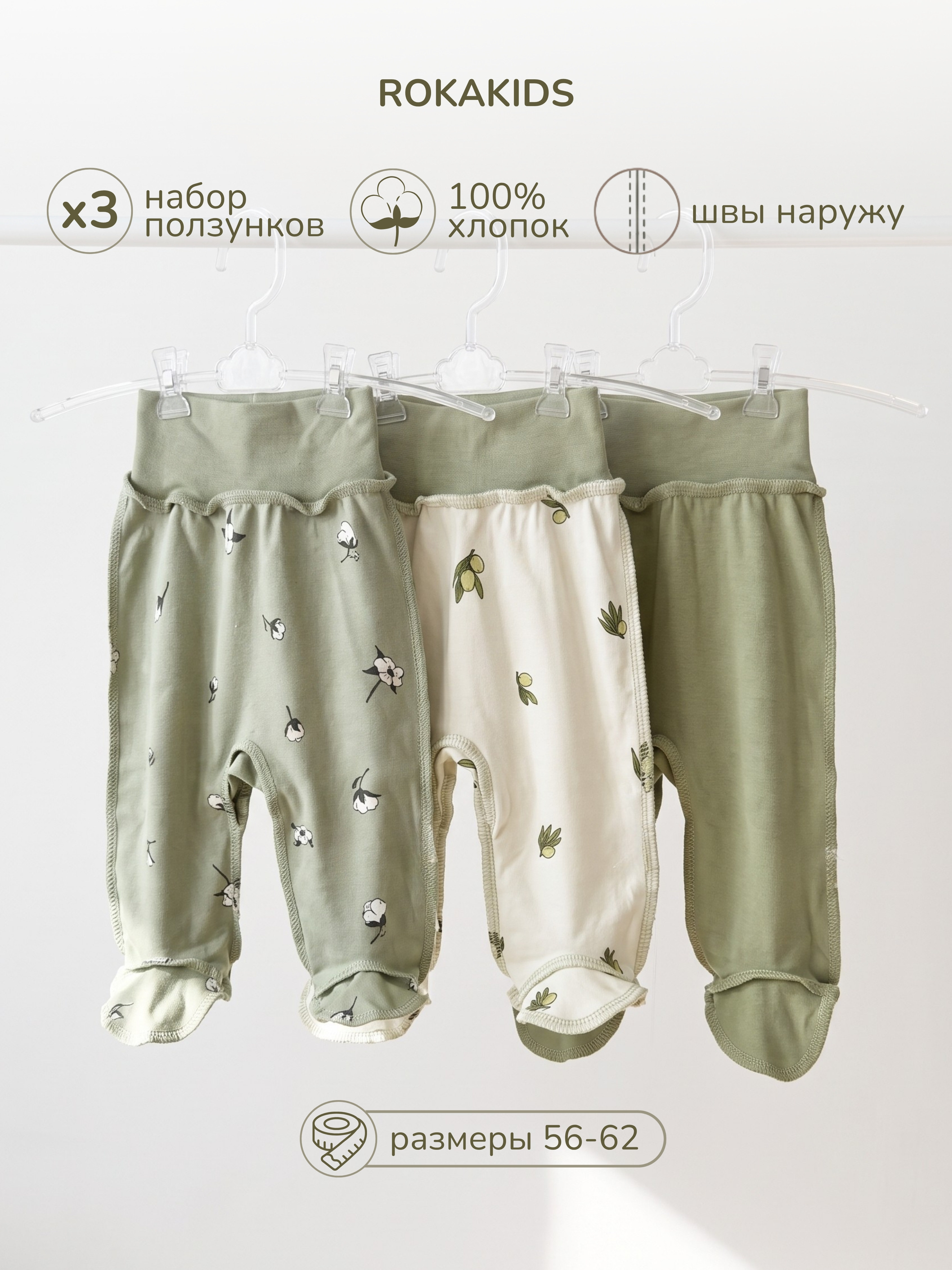 Ползунки 3 шт ROKAKIDS 3_ПКЕИнП_Оливки_Хлопок_Шалфей - фото 2