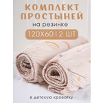 Простыня Ночь Нежна Комета 60 x 120 см на резинке 2 шт.