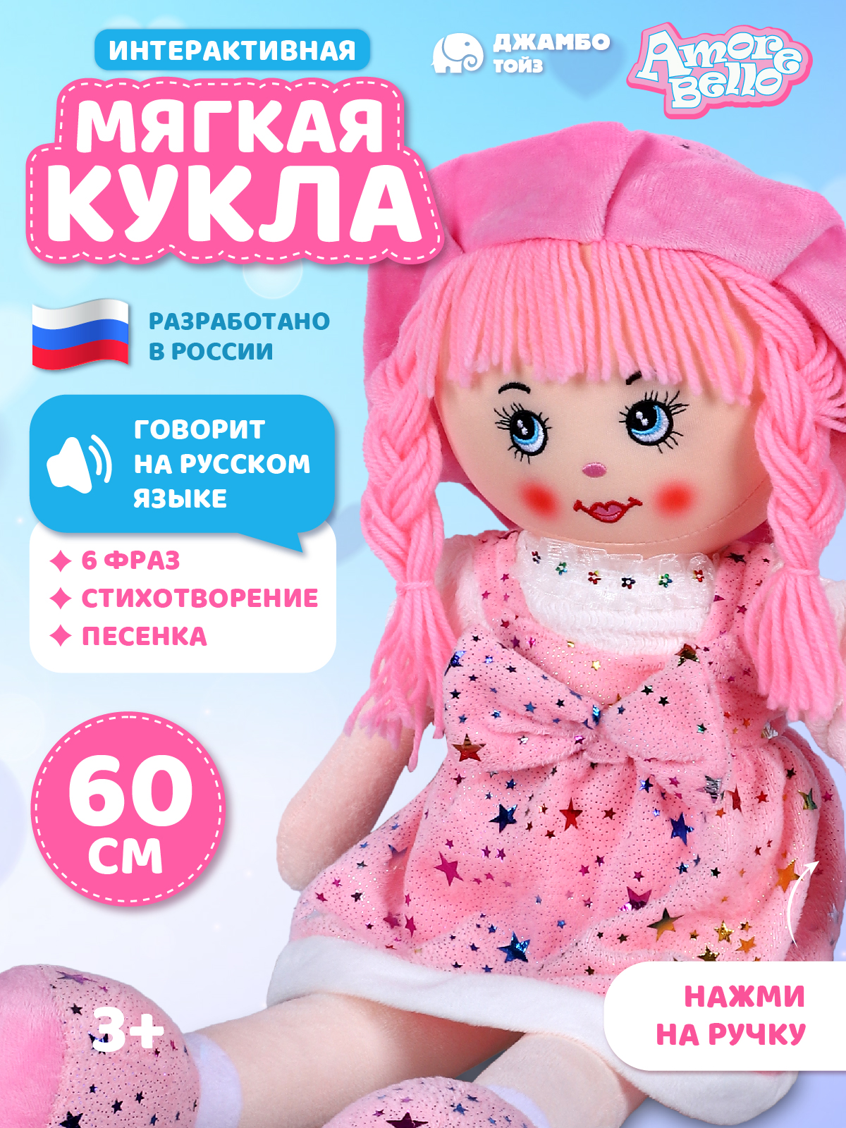 Кукла AMORE BELLO мягкая говорящая 60см - фото 1