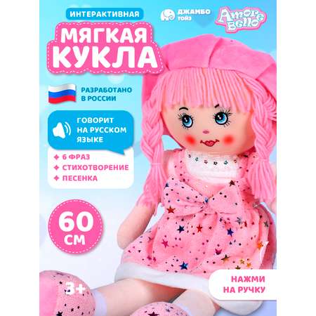 Кукла AMORE BELLO мягкая говорящая 60см