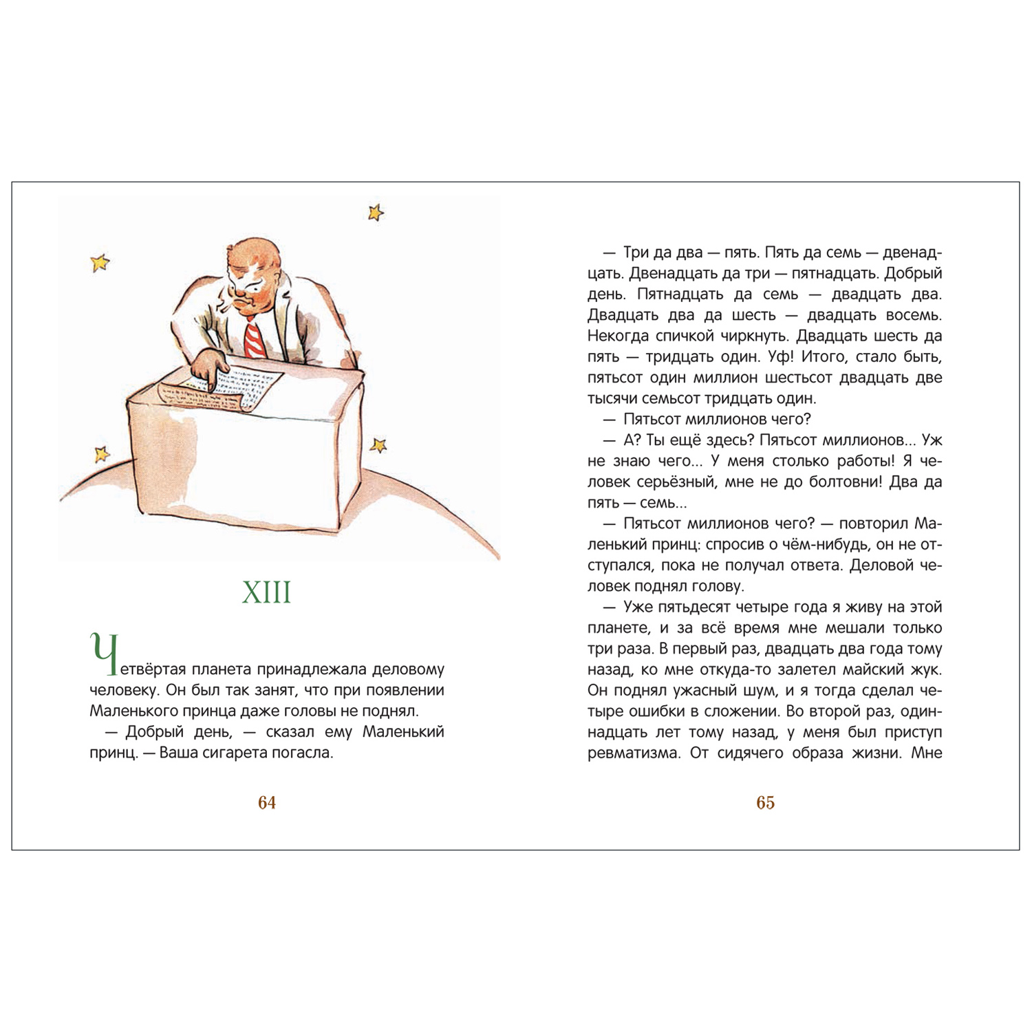 Книга Маленький принц крупный шрифт Сент-Экзюпери - фото 5