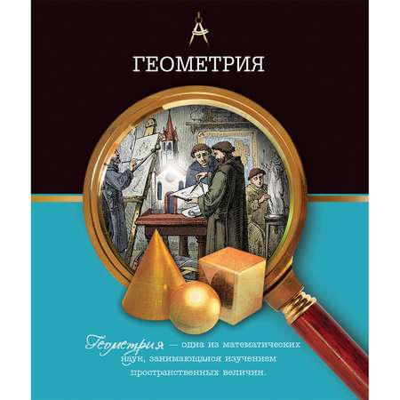 Тетрадь Феникс + 48 лист. (Геометрия)