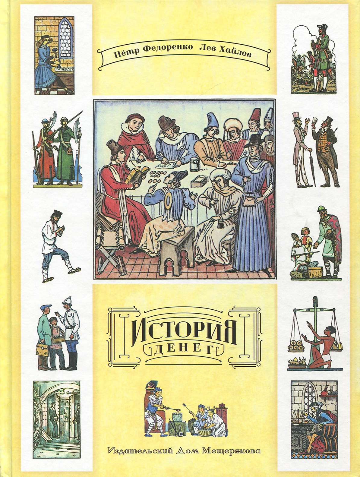 Книга ИД Мещерякова История денег - фото 1