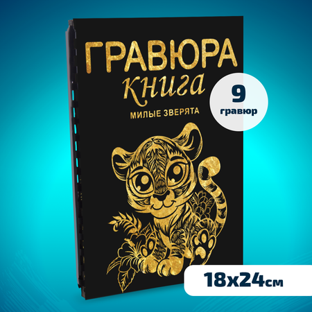 Гравюра LORI(колорит) Милые зверята