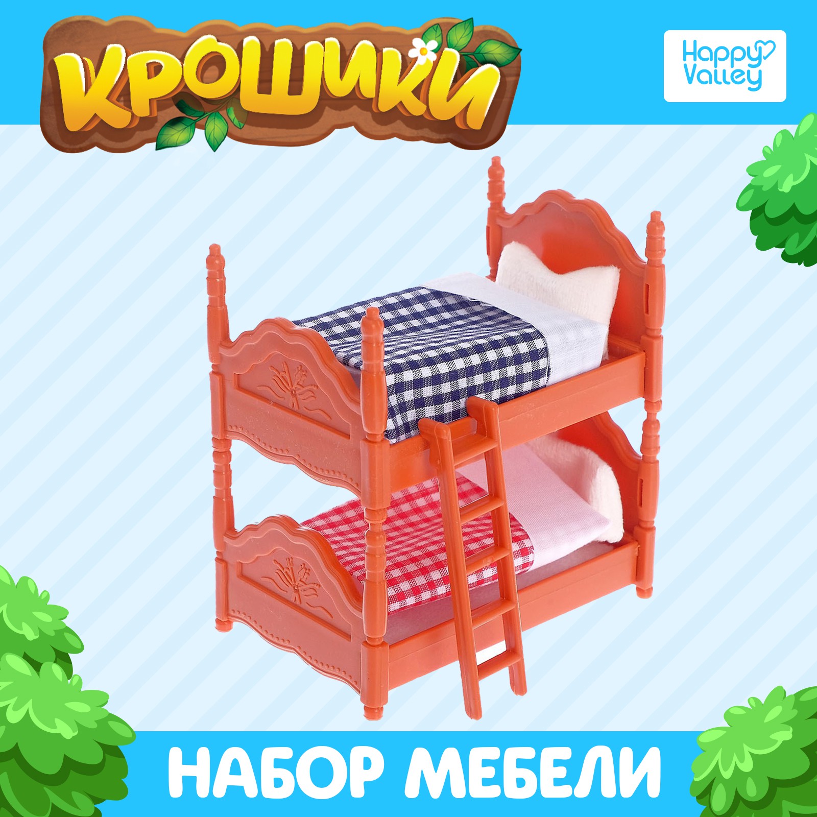 Аксессуар для кукол Happy Valley кукольный интерьер 4695875 - фото 1