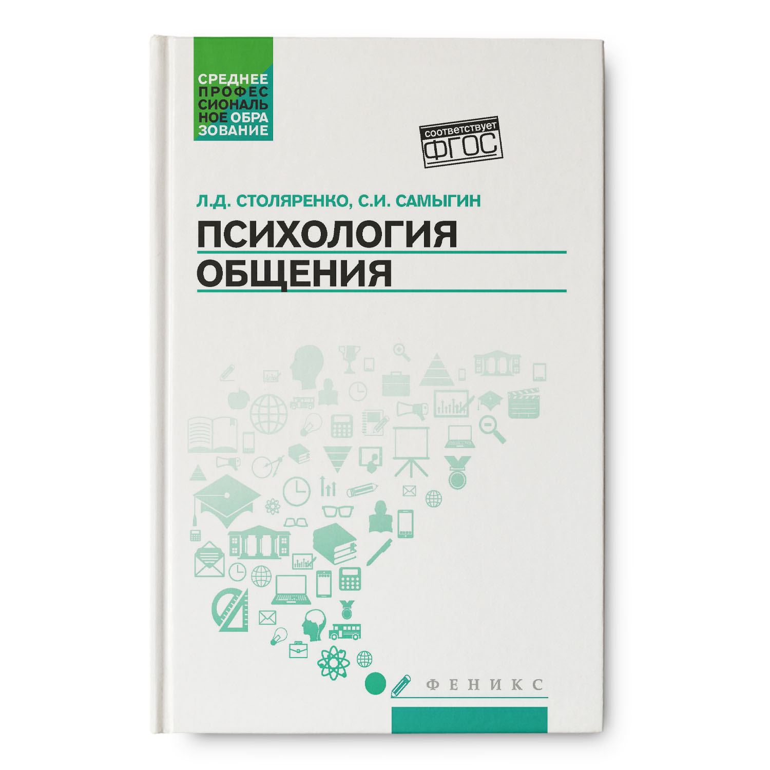 Книга ТД Феникс Психология общения. Учебник для колледжей - фото 1