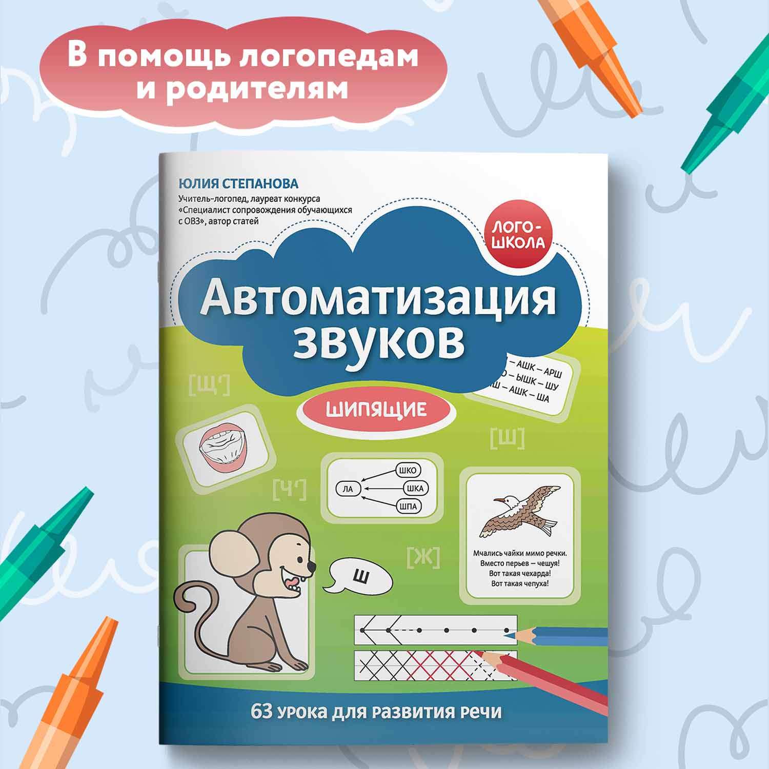 Книга Феникс Автоматизация звуков Шипящие - фото 1