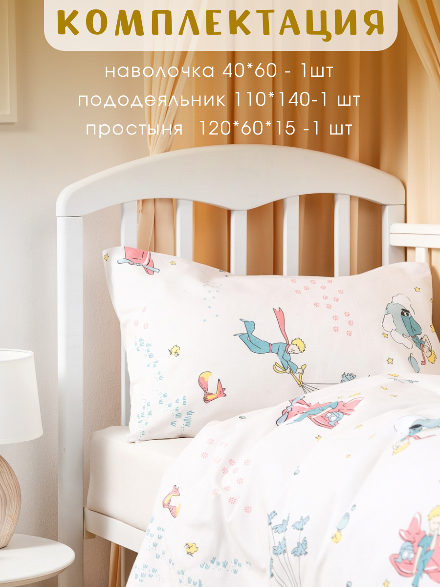 Комплект постельного белья Ночь Нежна Маленький принц детский 3 предм. - фото 2