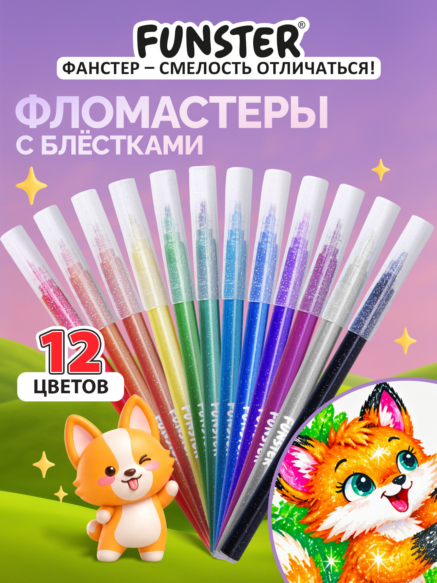 Фломастеры Funster 12 шт. - фото 1