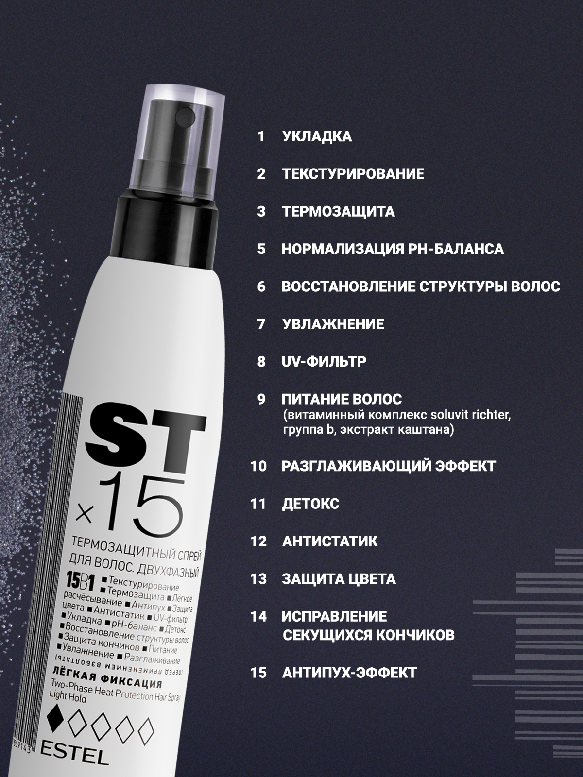 Спрей ESTEL ST 15 в 1 термозащитный 200 мл 1 шт. - фото 2