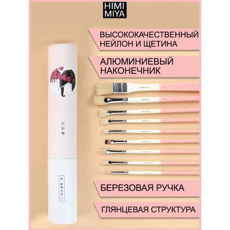 Кисть HIMI MIYA 9 шт. (синтетика, щетина)
