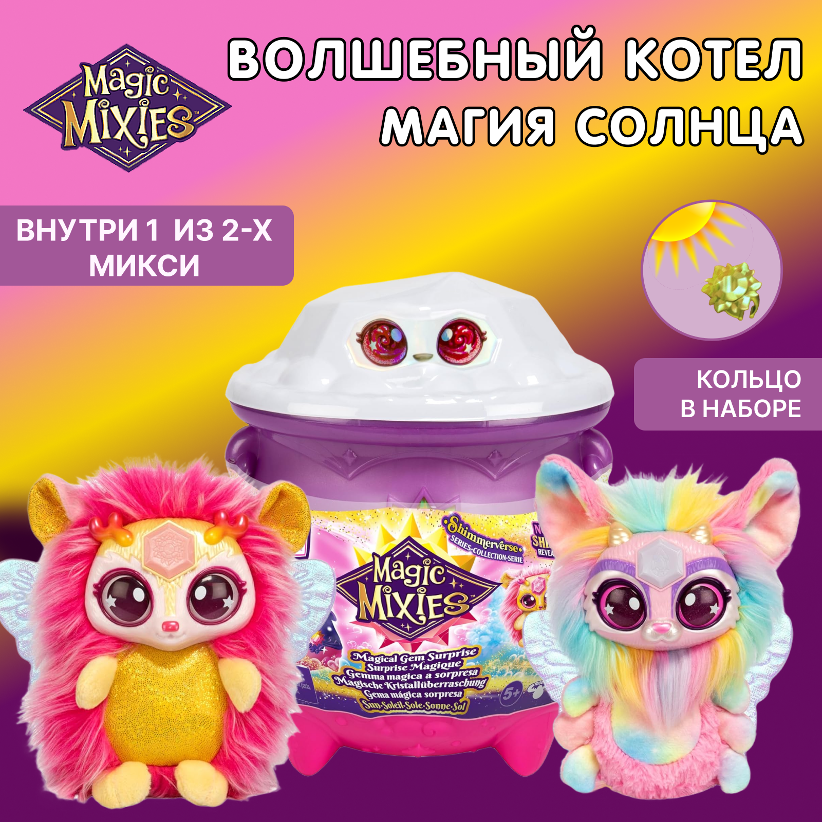 Игровой набор Magic Mixies SUN Волшебный котел с игрушкой - фото 1