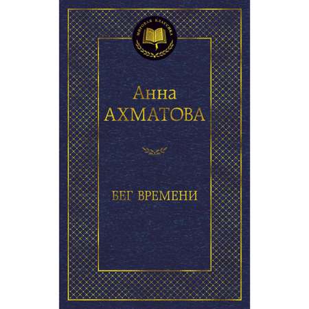Книга АЗБУКА Бег времени