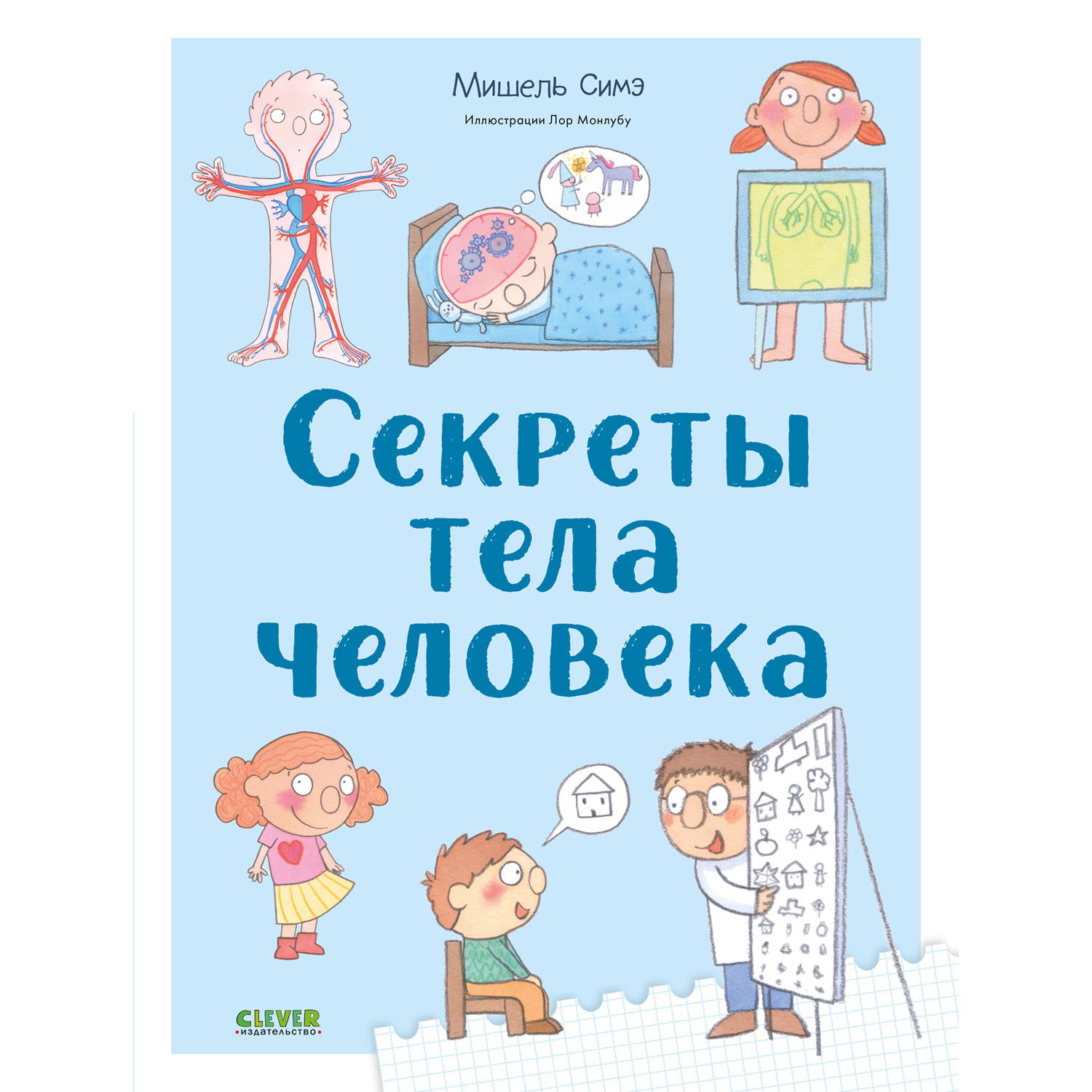 Книга Clever Издательство Удивительные энциклопедии. Секреты тела человека - фото 1