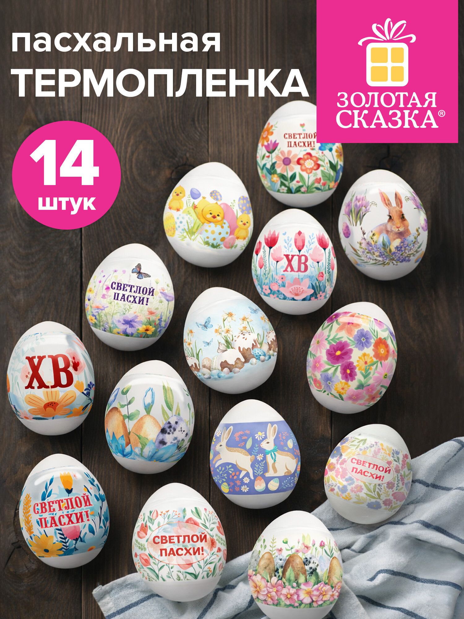 Наклейки Золотая сказка Пасхальное чудо - фото 1