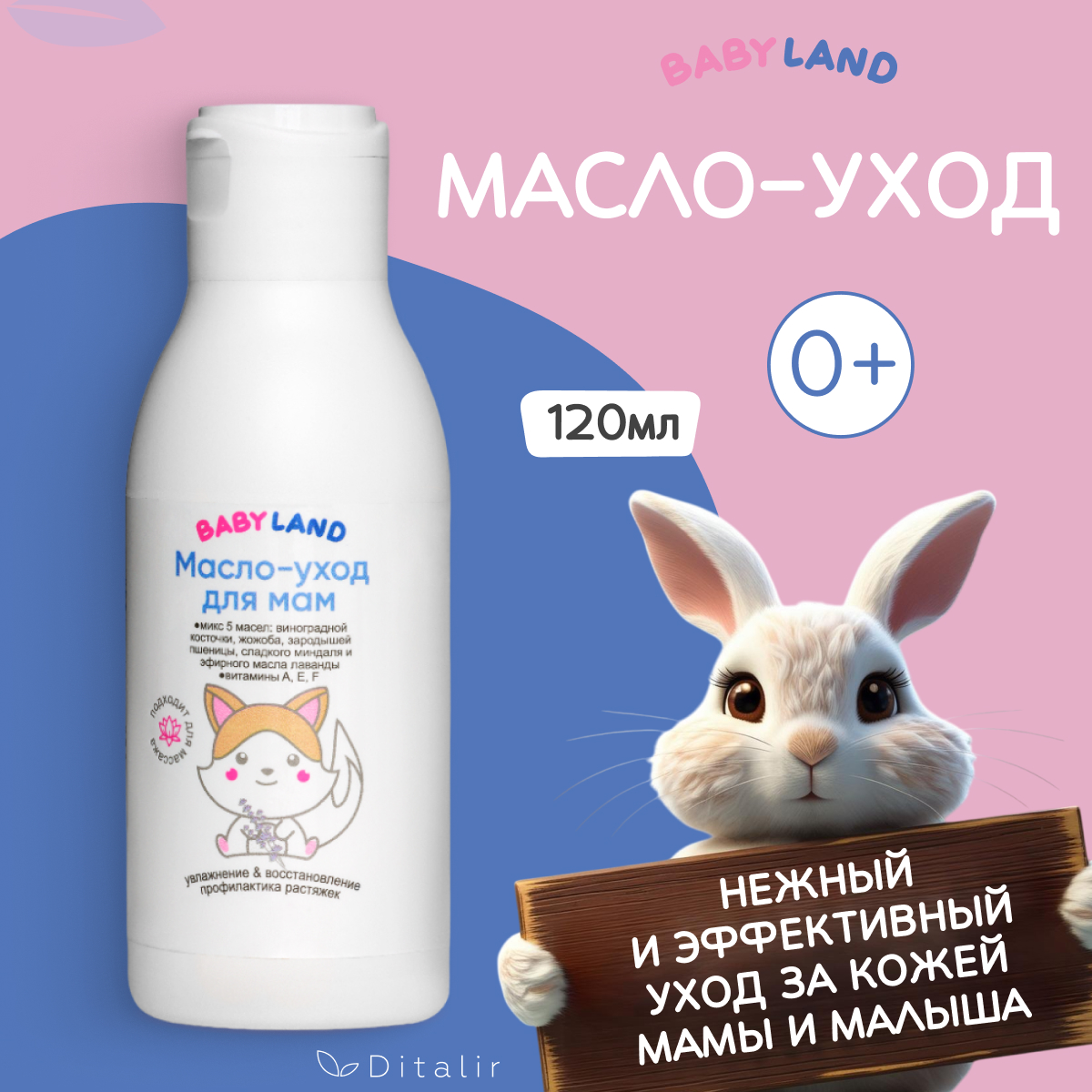 Масло Диталир Babyland 120 мл - фото 1