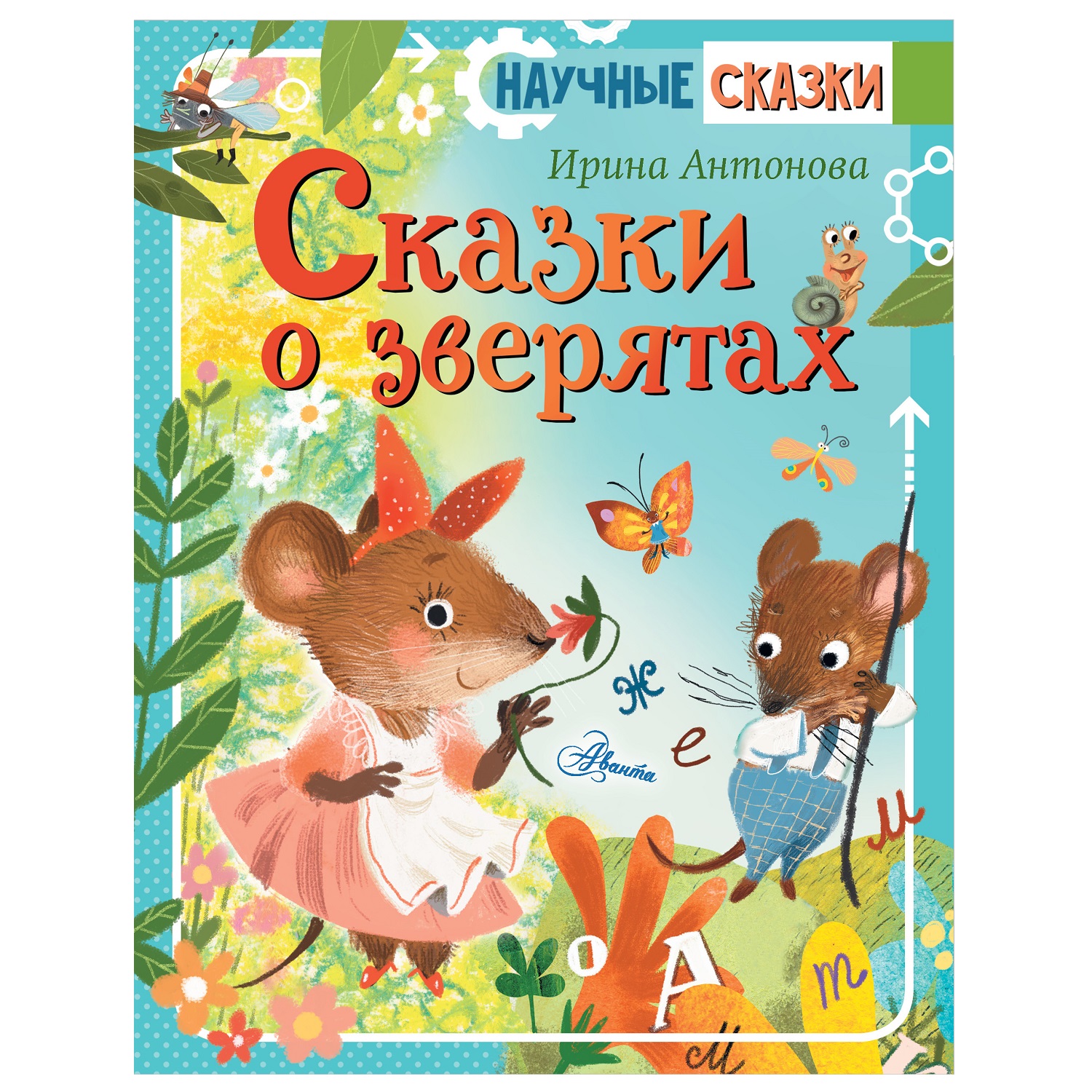 Книга АСТ Сказки о зверятах Ирина Антонова - фото 1