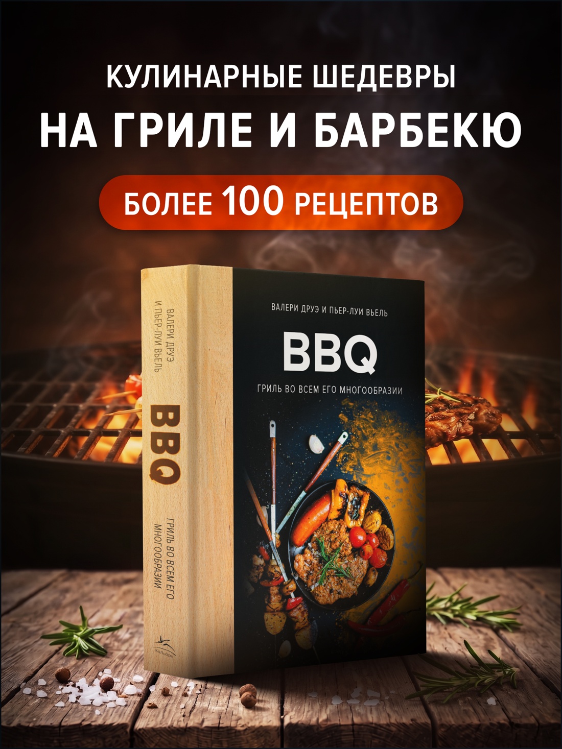 Книга КОЛИБРИ Друэ В BBQ гриль во всем его многообразии Высокая кухня - фото 4