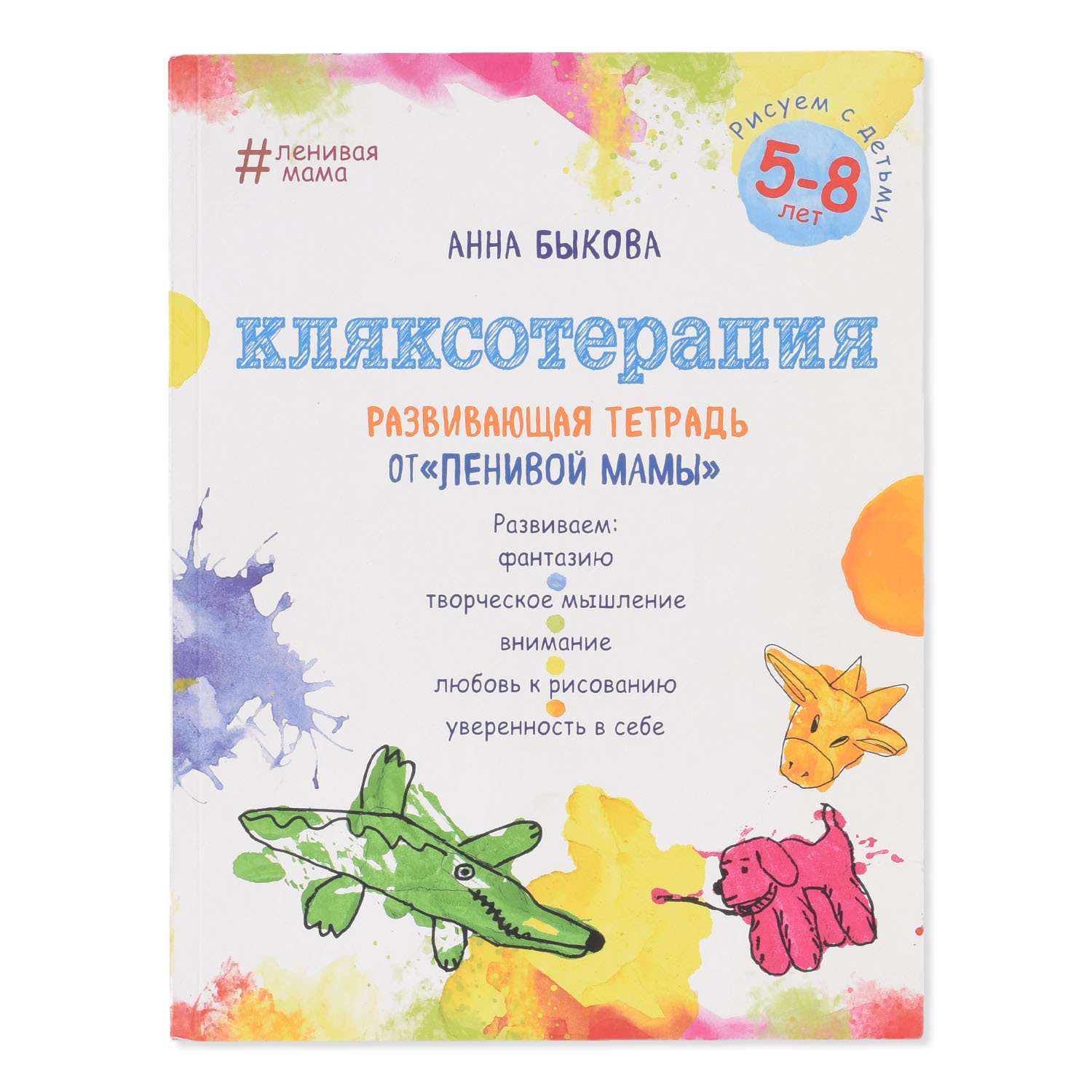 Книга Эксмо Кляксотерапия Рисуем с детьми 5-8 лет развивающая тетрадь от ленивой мамы - фото 1
