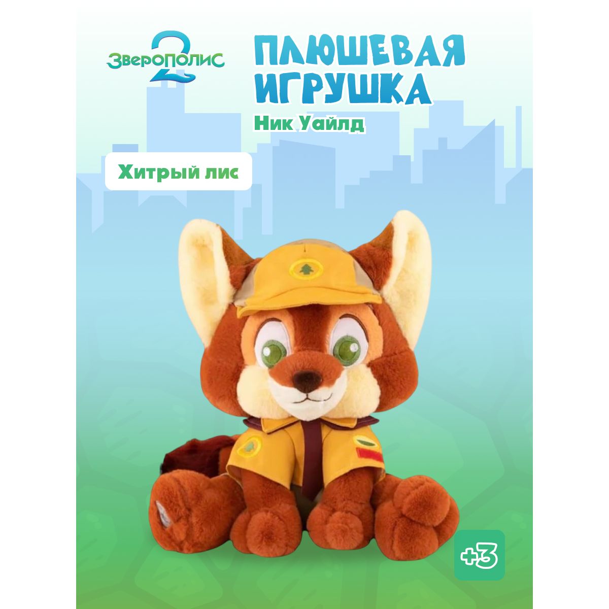 Мягкая игрушка Зверополис Ник 30 см - фото 1