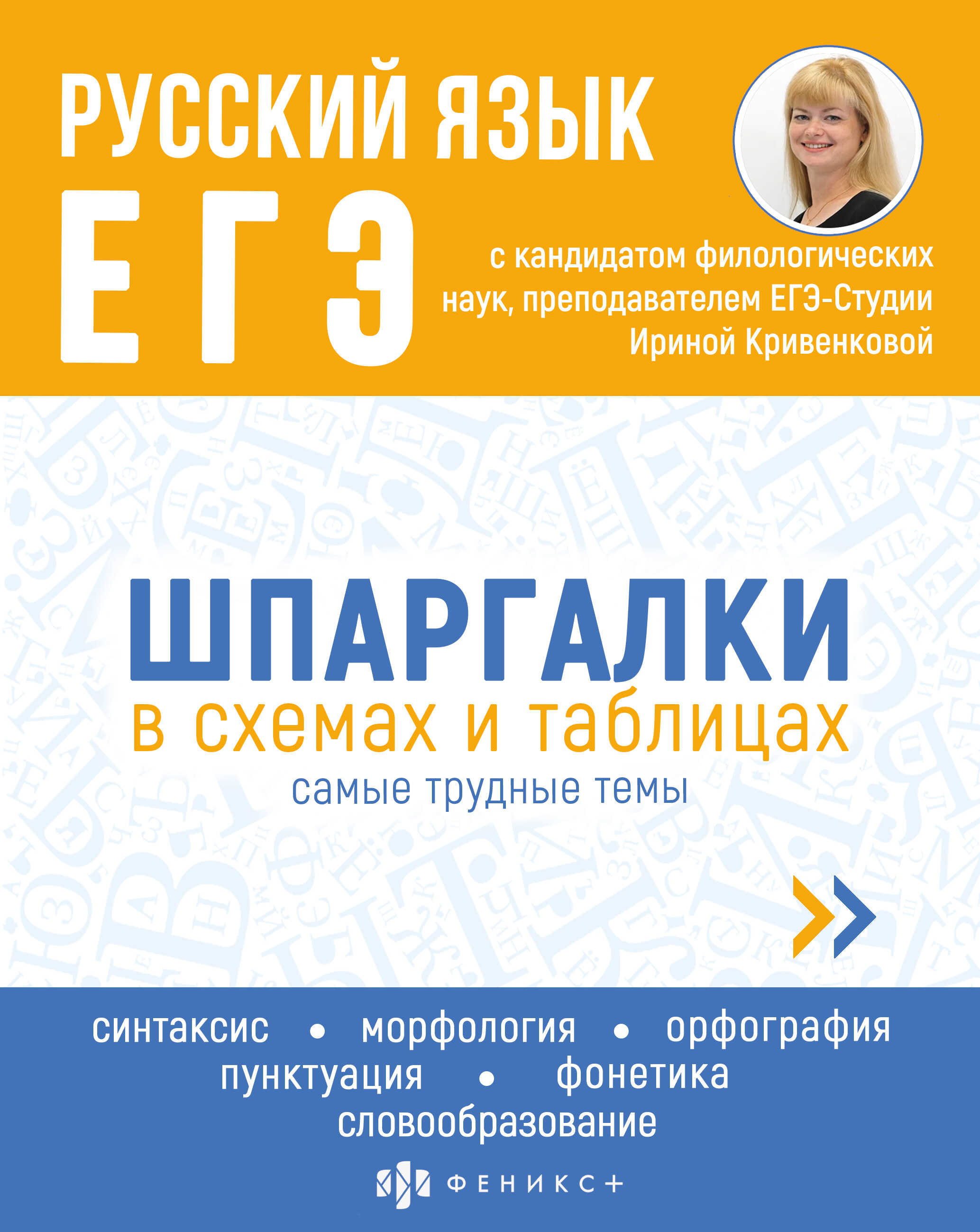 Справочное издание Феникс + Русский язык ЕгЭ - фото 1