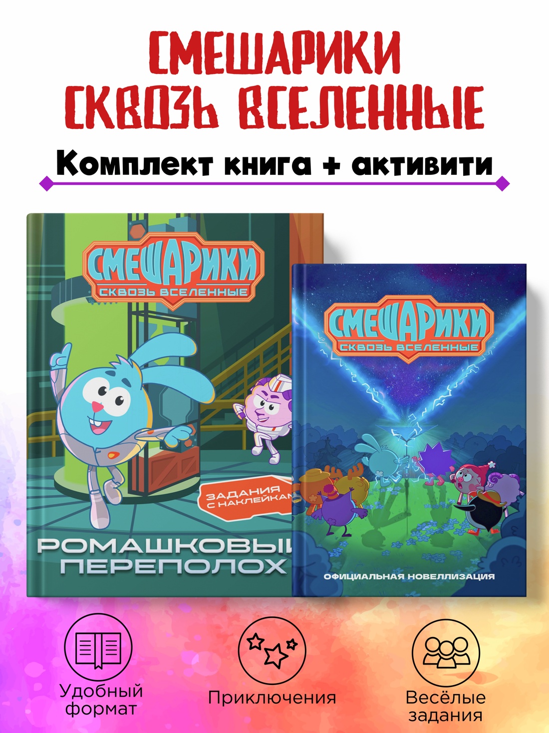 Комплект из 2 книг Махаон Смешарики Сквозь вселенные Книга активити - фото 2