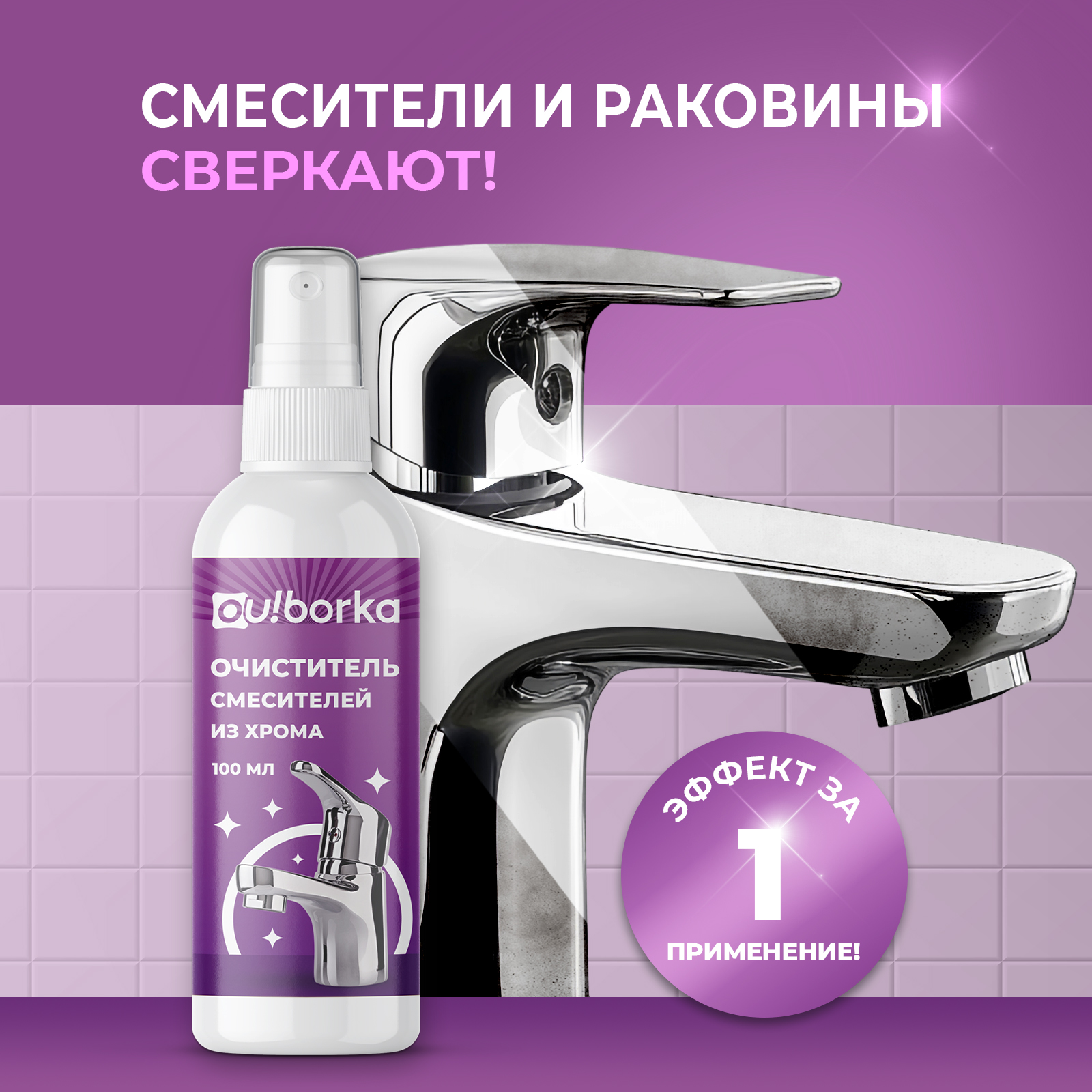 Антиналет для мытья смесителей из хрома Ou!borka 100 мл - фото 3