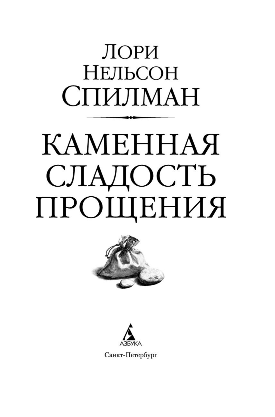 Книга АЗБУКА Каменная сладость прощения - фото 3