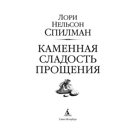 Книга АЗБУКА Каменная сладость прощения