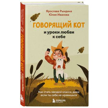Книга БОМБОРА Говорящий кот и уроки любви к себе
