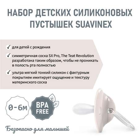 Пустышка Suavinex силикон ортодонтическая от 0 мес. 2 шт.
