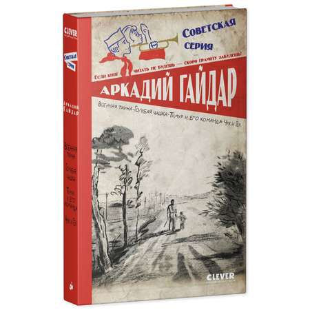 Книга Clever Военная тайна. Голубая чашка. Тимур и его команда. Чук и Гек Гайдар А.