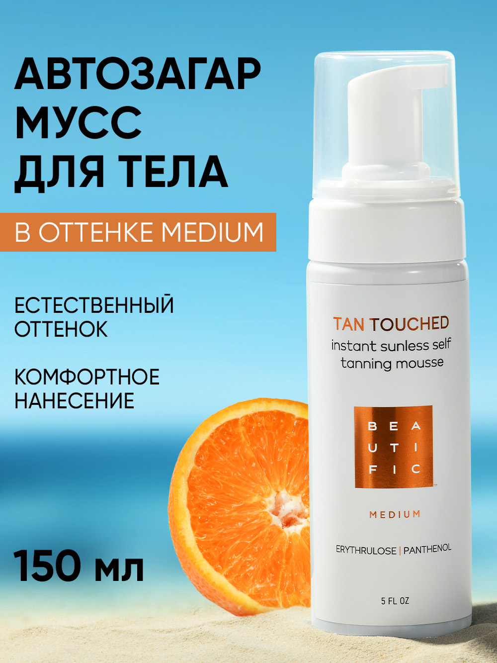 Мусс BEAUTIFIC tan touched 150 мл - фото 1