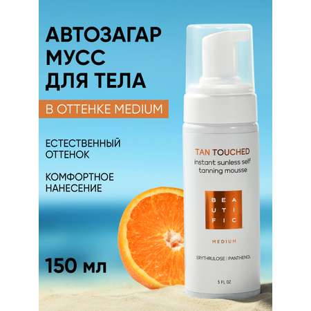 Мусс BEAUTIFIC tan touched 150 мл