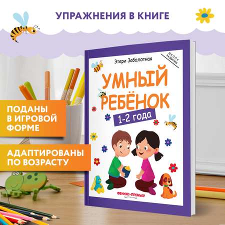Книга Феникс Умный ребенок 1-2года