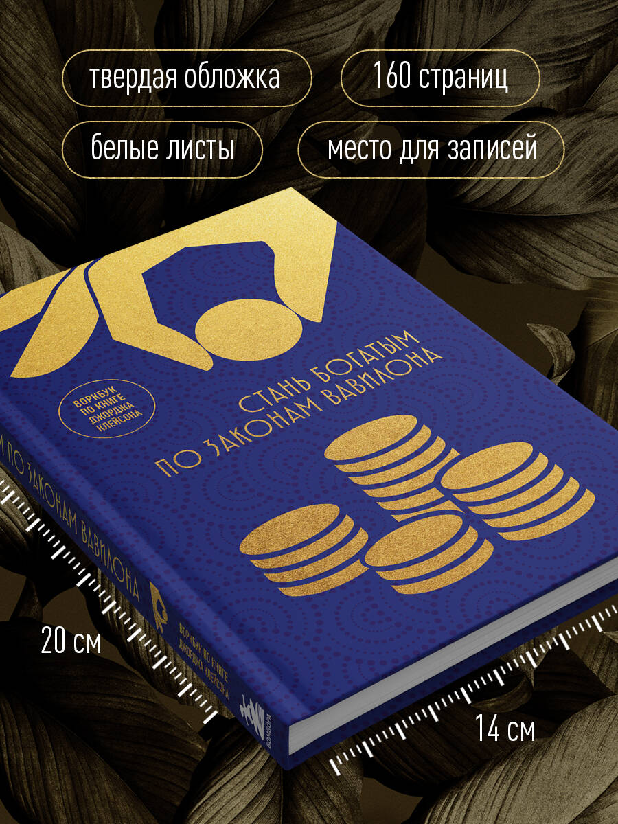 Книга БОМБОРА Стань богатым по законам Вавилона. Воркубк по книге Джорджа Клейсона - фото 2