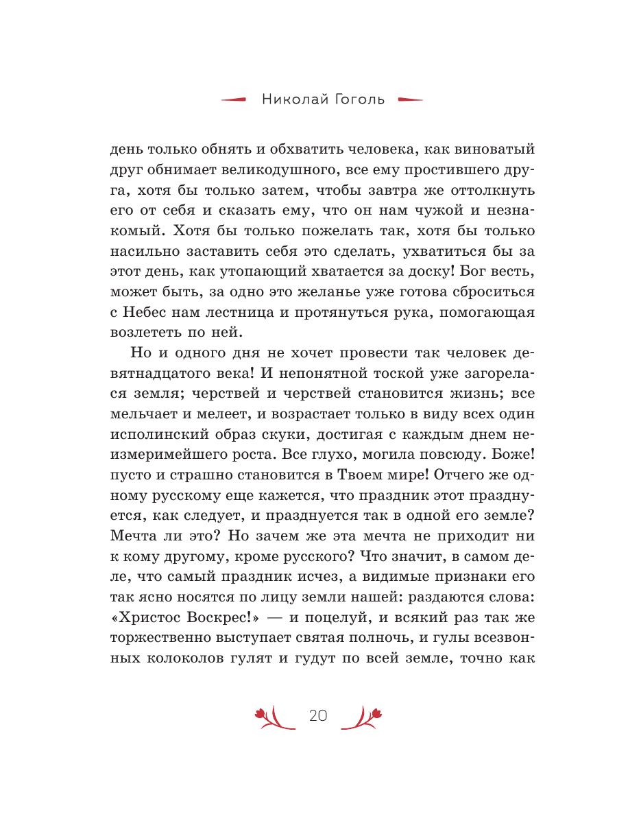 Книга Эксмо Христос Воскрес! Пасхальные истории русских классиков - фото 22