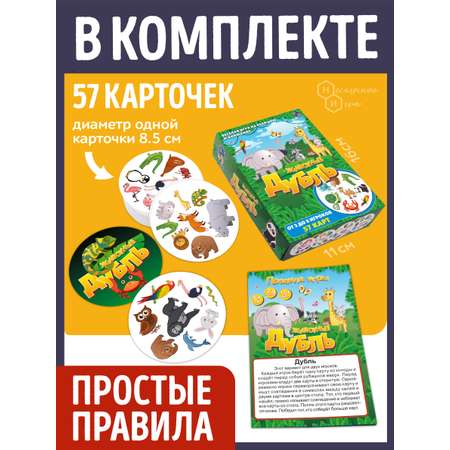 Настольная игра Нескучные игры Дубль. Животные