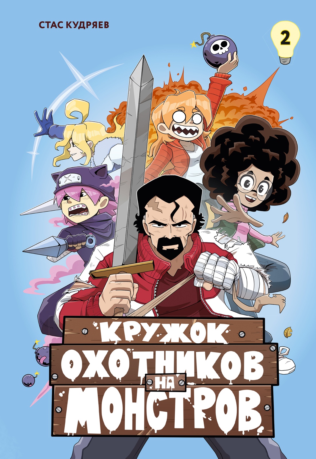 Книга Махаон Махаон и Строки Кудряев С Кружок охотников на монстров Том 2 - фото 1
