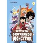 Книга Махаон Махаон и Строки Кудряев С Кружок охотников на монстров Том 2