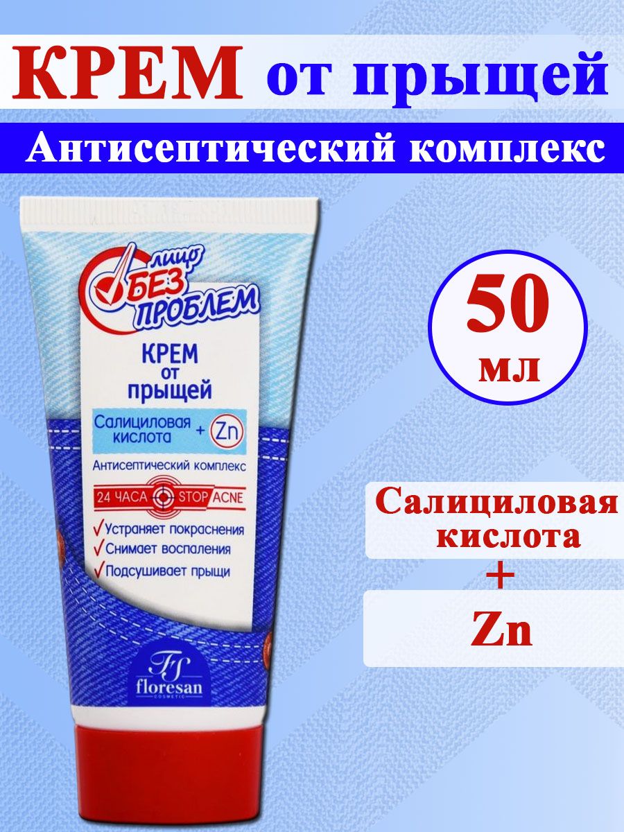 Крем от прыщей floresan Лицо без проблем с салициловой кислотой и цинком 50мл - фото 1