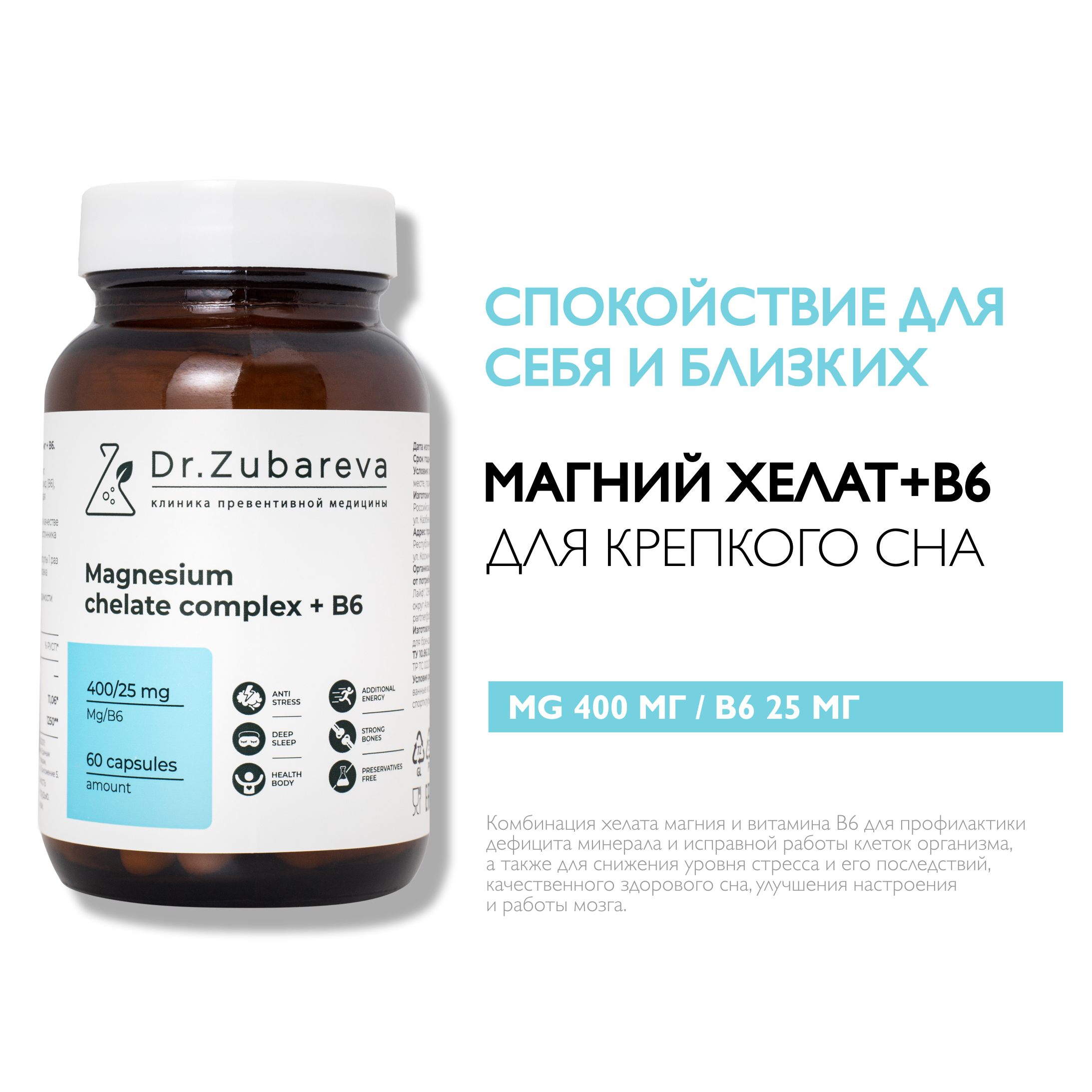 Минералы Dr. Zubareva Магний хелат 400 mg + B6 25 mg 60 капсул - фото 1