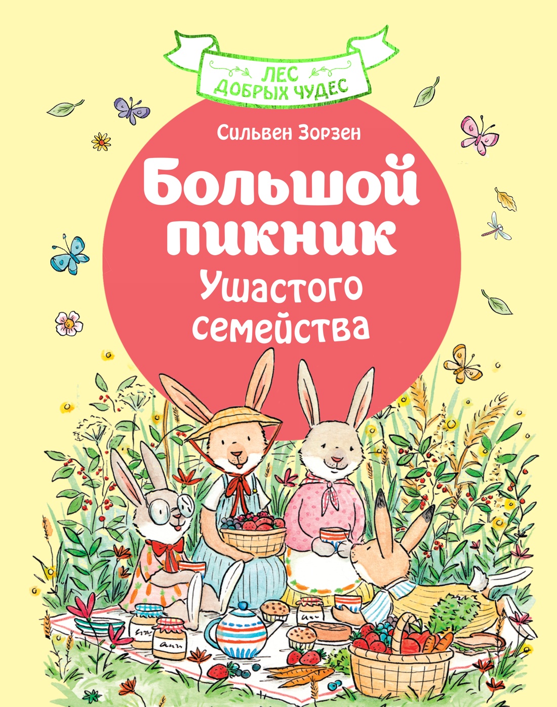 Книга Махаон Лес добрых чудес Зорзен С Большой пикник Ушастого семейства Сказки для маленьких - фото 1