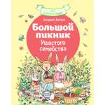 Книга Махаон Лес добрых чудес Зорзен С Большой пикник Ушастого семейства Сказки для маленьких