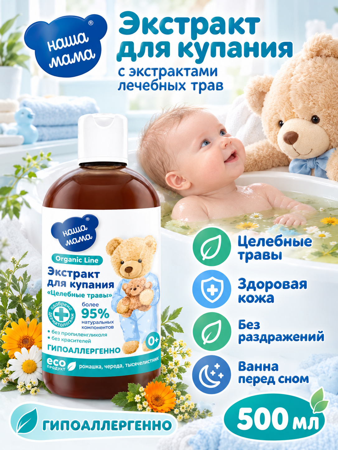 Изображение товара Экстракт Наша Мама Organic Line Ромашка Череда Тысячелистник 500 мл Изображение товара Экстракт Наша Мама Organic Line Ромашка Череда Тысячелистник 500 мл