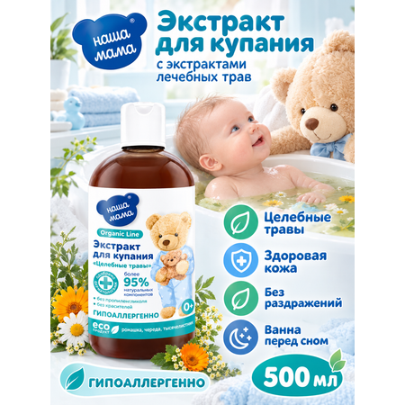 Экстракт для купания Наша Мама Organic Line Ромашка Череда Тысячелистник 500 мл