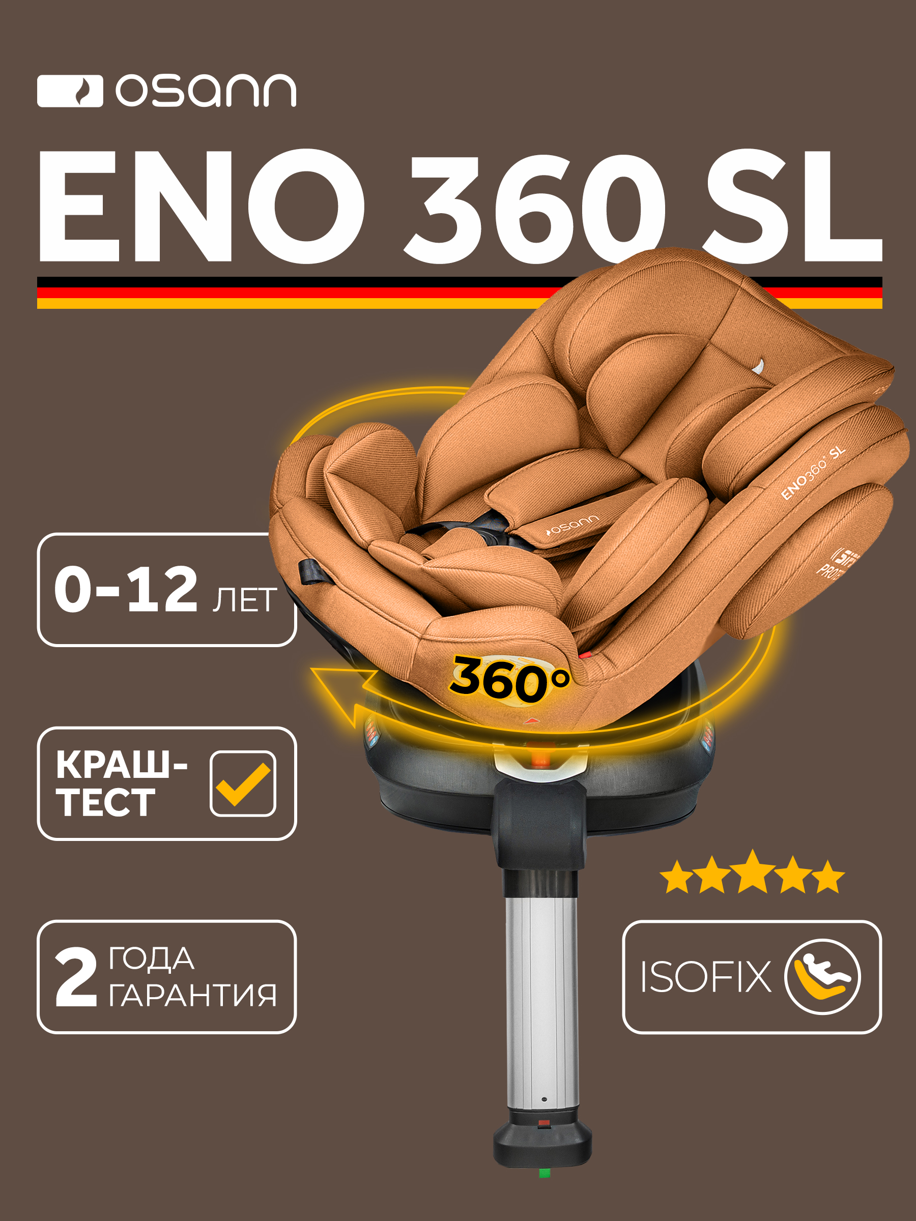 Автокресло Osann Eno 360 SL Caramel Isofix 0+/1/2/3 (0-36 кг) коричневый - фото 1