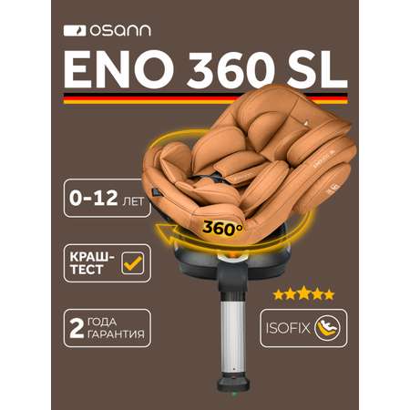 Автокресло Osann Eno 360 SL Caramel Isofix 0+/1/2/3 (0-36 кг) коричневый